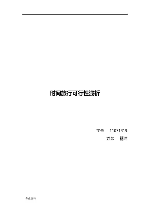 时间旅行可行性浅析