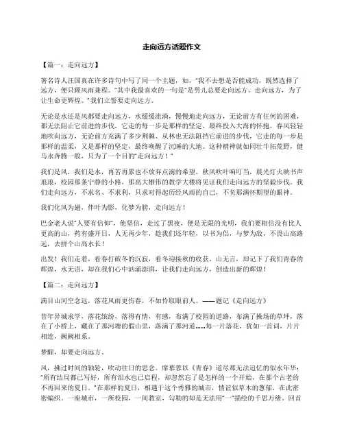 走向远方话题作文