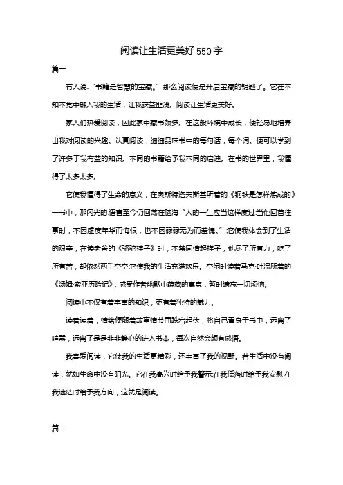阅读让生活更美好550字