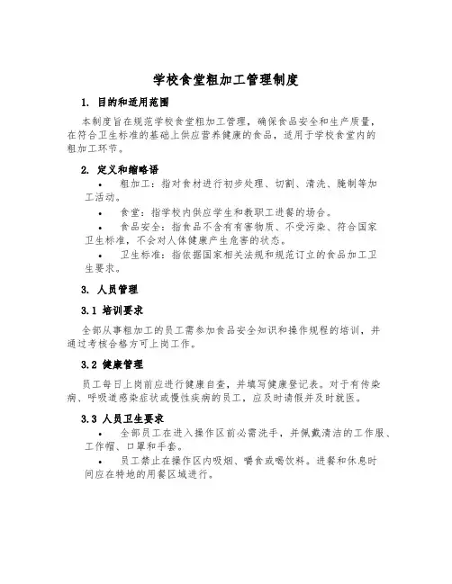 学校食堂粗加工管理制度