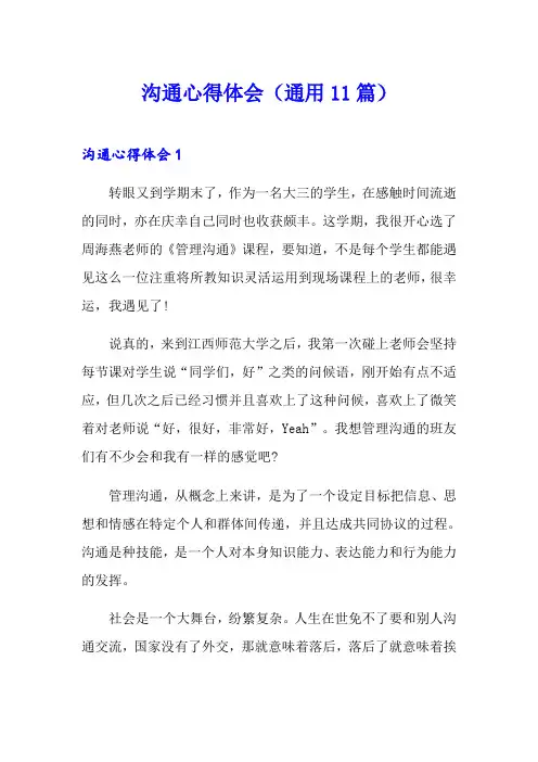 沟通心得体会(通用11篇)