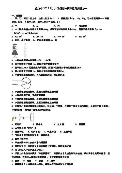 盘锦市2019年八上物理期末模拟检测试题之一