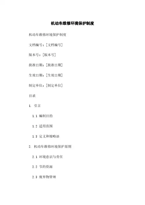 机动车维修环境保护制度