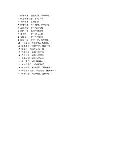 新年快乐的祝福语简短15字