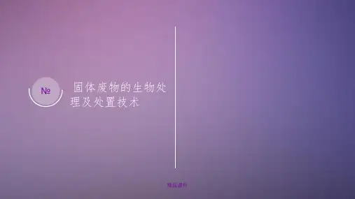 固体废弃物生物处理之堆肥法ppt课件