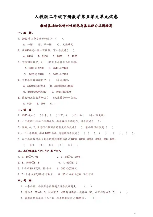 人教版二年级下学期数学第5单元试卷答案《万以内数的认识》试题1
