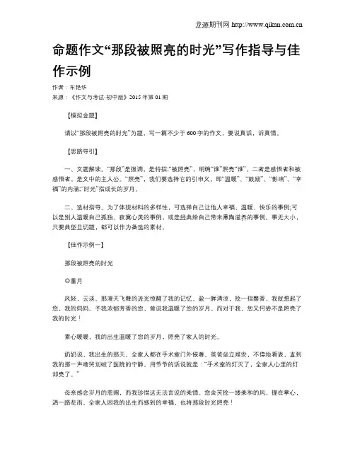 命题作文“那段被照亮的时光”写作指导与佳作示例