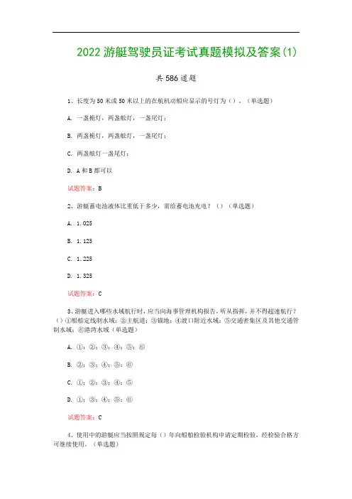 2022游艇驾驶员证考试真题模拟及答案(1)