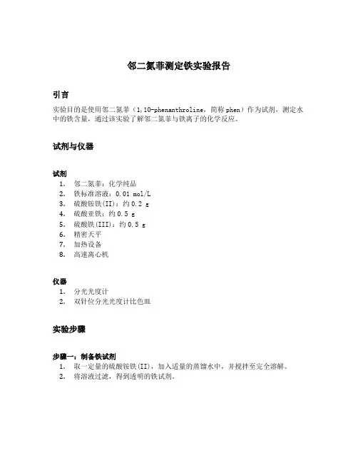 邻二氮菲测定铁实验报告