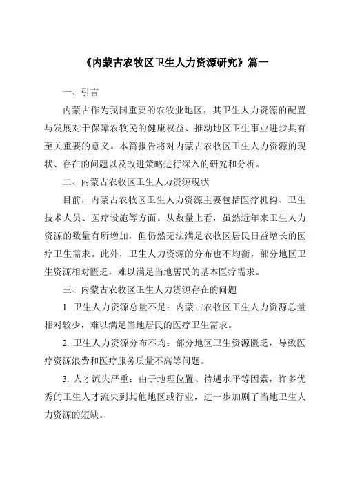 《内蒙古农牧区卫生人力资源研究》范文