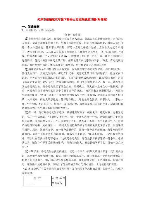 天津市部编版五年级下册语文阅读理解复习题(附答案)
