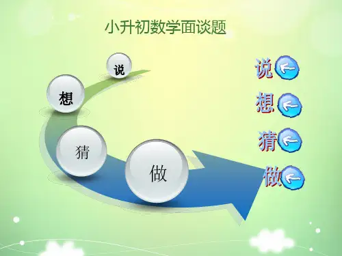六年级下册数学小升初复习课件小升初数学面谈题(共22页)PPT人教新课标