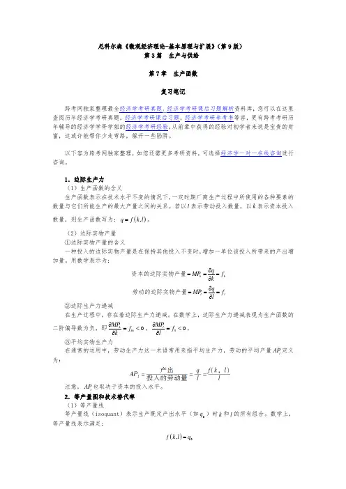 尼科尔森微观经济理论基本原理与扩展(第9版)笔记(第7章生产函数)