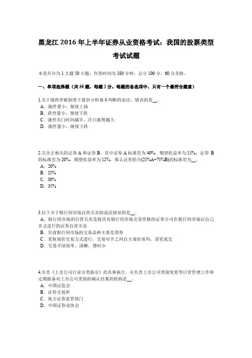 黑龙江2016年上半年证券从业资格考试：我国的股票类型考试试题