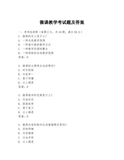 微课教学考试题及答案