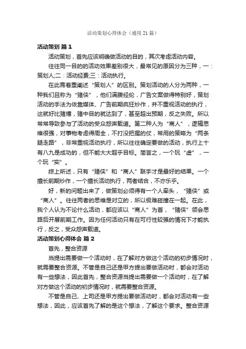 活动策划心得体会（通用21篇）