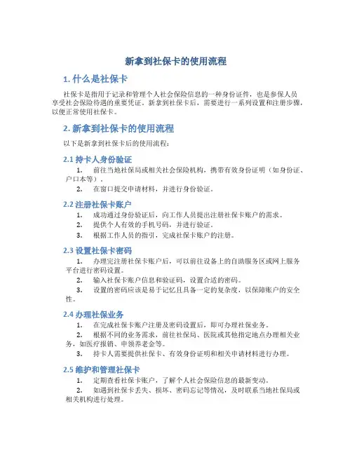 新拿到社保卡的使用流程