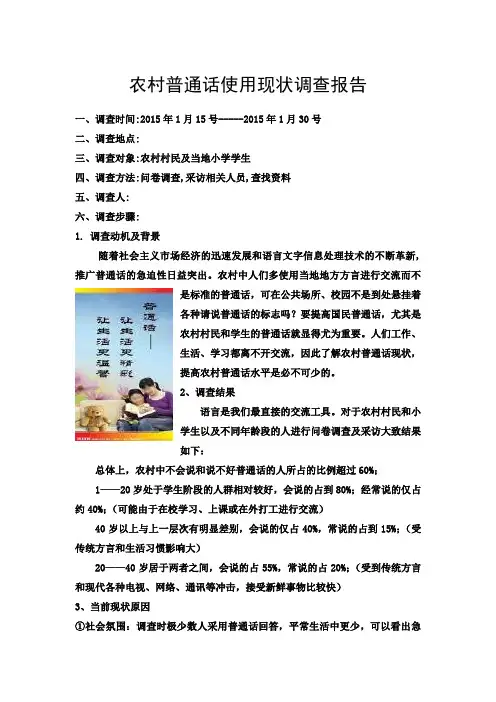 大学生普通话社会实践调查报告