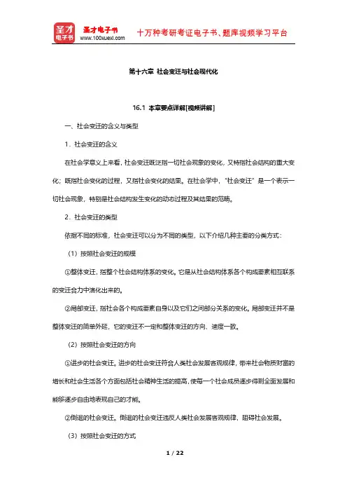 社会工作硕士《331社会工作原理》大纲精讲及真题解析(社会变迁与社会现代化)【圣才出品】
