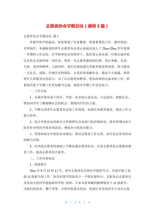 志愿者协会学期总结(通用3篇)