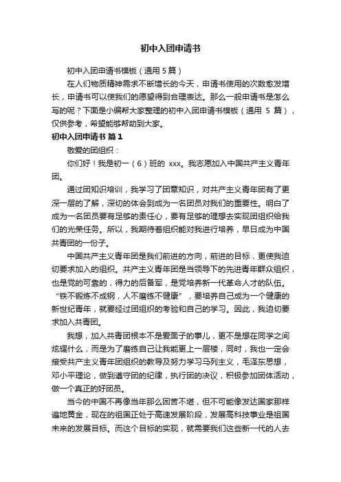 初中入团申请书模板（通用5篇）