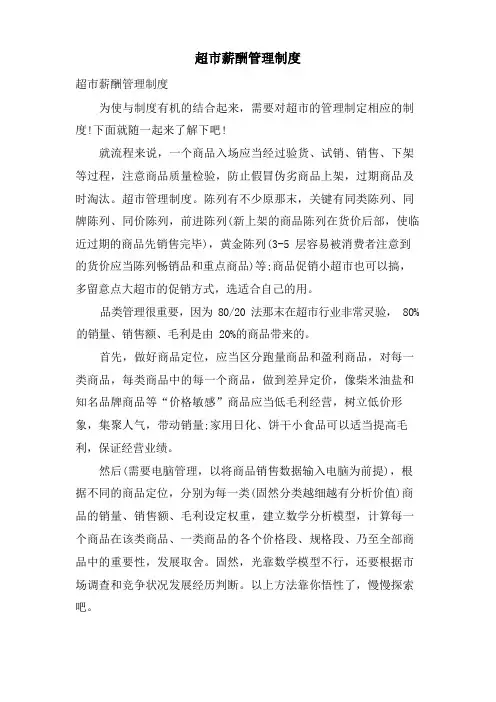 超市薪酬管理制度