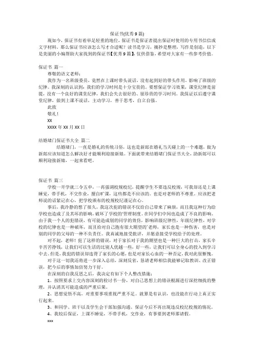 保证书(优秀9篇)