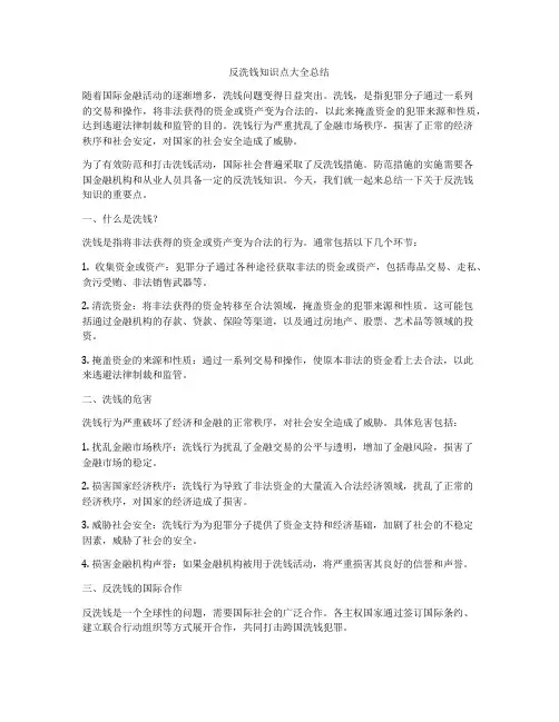 反洗钱知识点大全总结