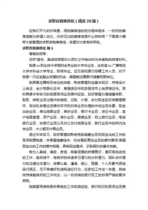 求职自我推荐信（精选20篇）