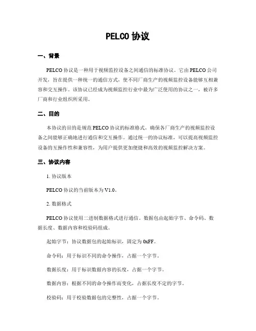 PELCO协议
