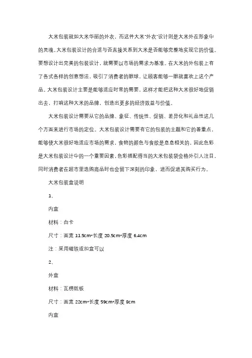 大米包装设计说明范文
