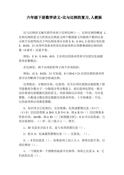 六年级下册数学讲义-比与比例的复习,人教版