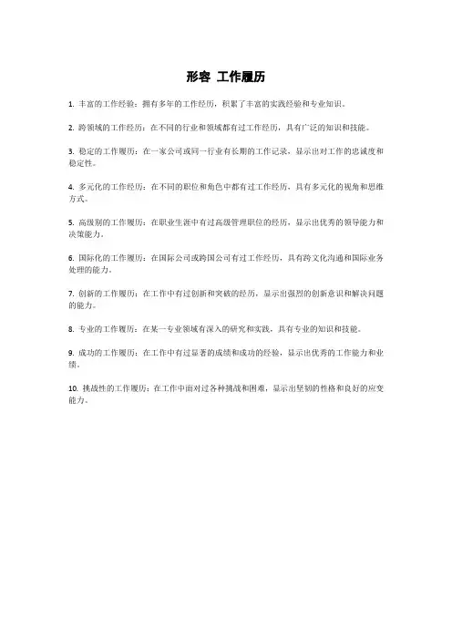 形容 工作履历