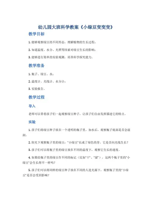 幼儿园大班科学教案《小绿豆变变变》
