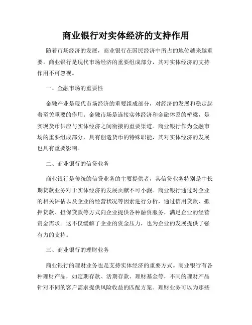 商业银行对实体经济的支持作用
