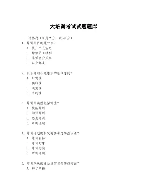大培训考试试题题库