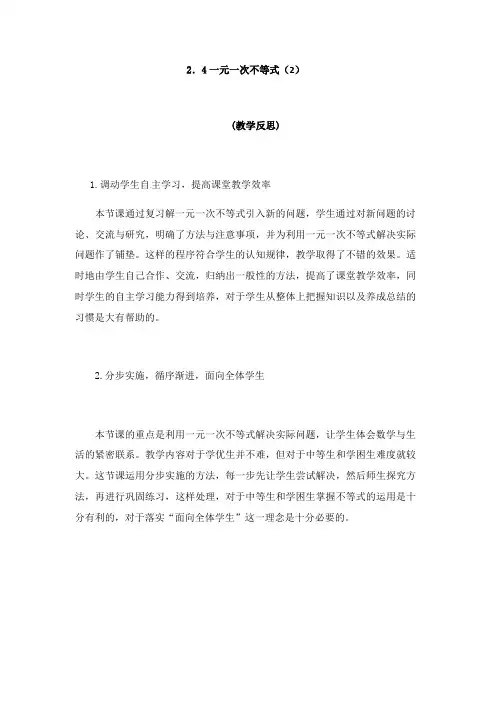 数学北师大版八年级下册一元一次不等式应用教学反思