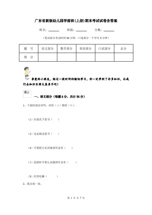 广东省新版幼儿园学前班(上册)期末考试试卷含答案