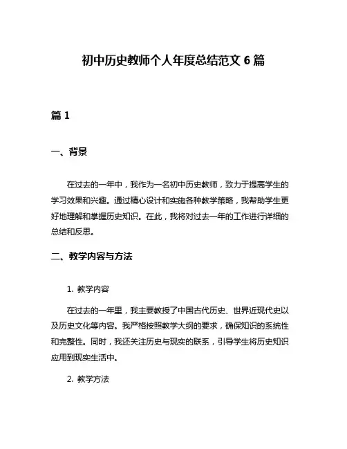 初中历史教师个人年度总结范文6篇