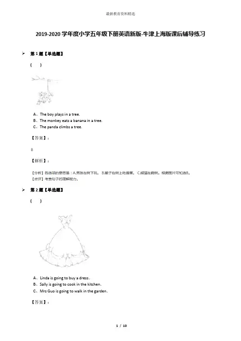 2019-2020学年度小学五年级下册英语新版-牛津上海版课后辅导练习