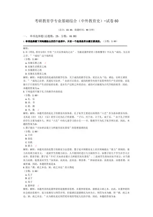 考研教育学专业基础综合(中外教育史)-试卷60