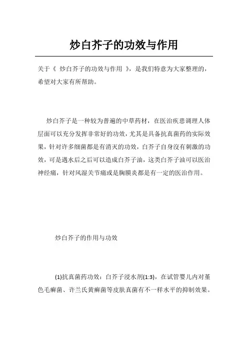 炒白芥子的功效与作用