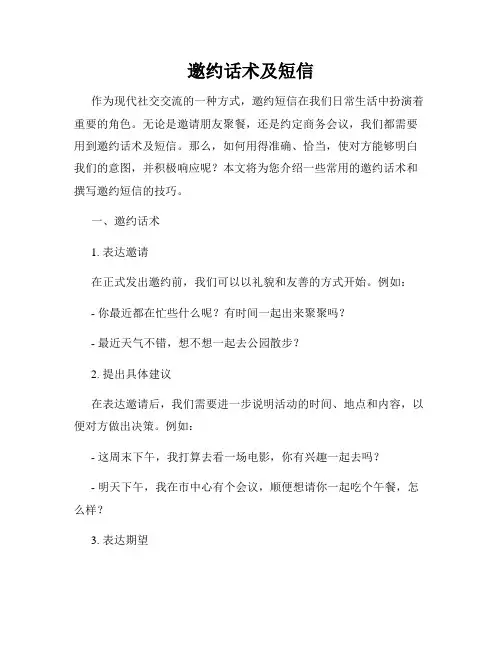 邀约话术及短信