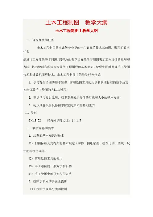 土木工程制图 教学大纲