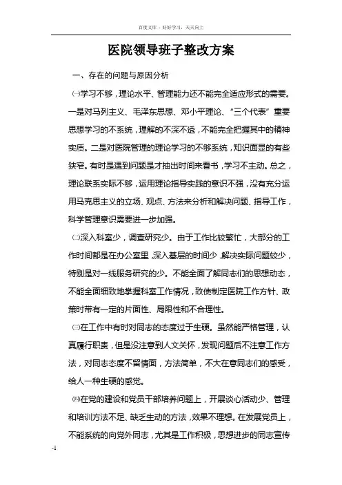 医院领导班子整改方案02