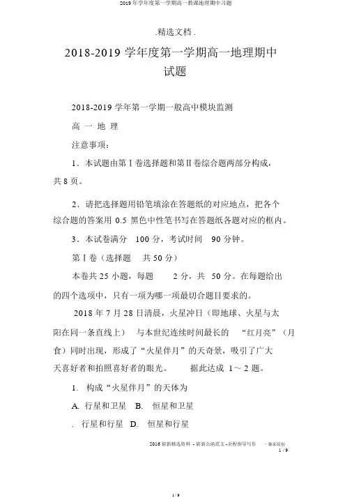 2019年学年度第一学期高一教学地理期中习题