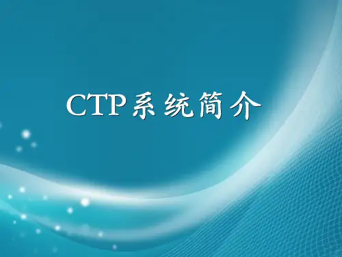 CTP系统简介解析
