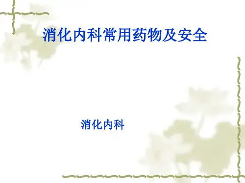 消化内科常见药物及安全