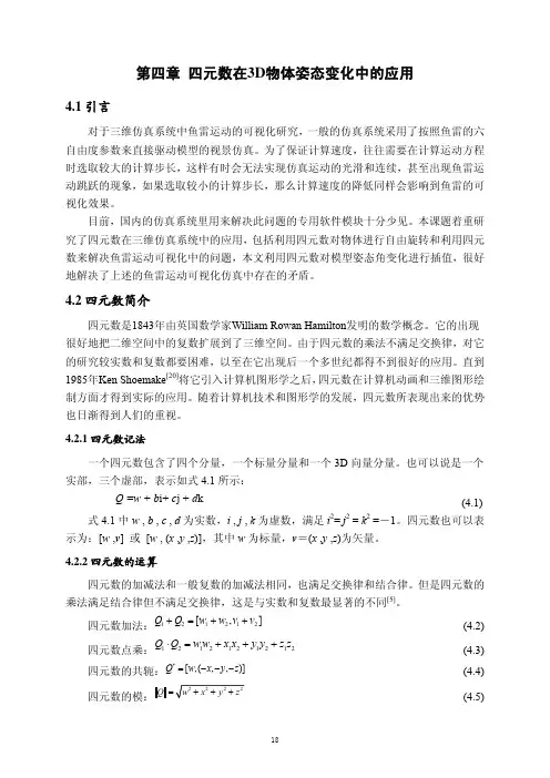 第四章四元数在3D物体姿态变化中的应用_2