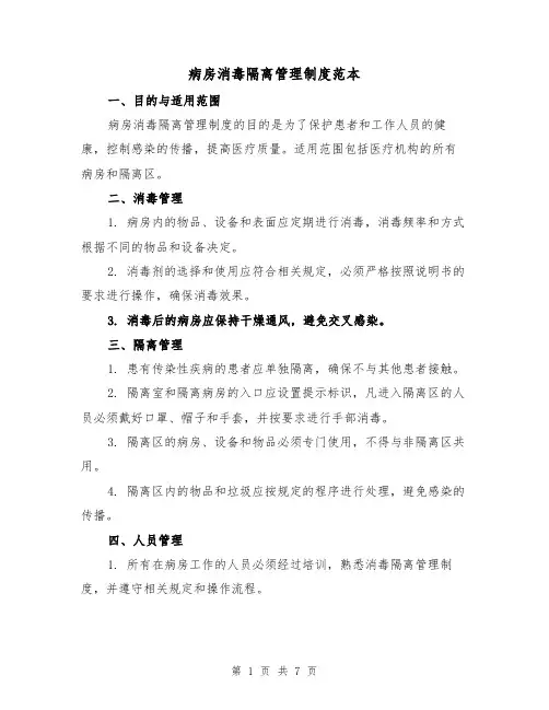 病房消毒隔离管理制度范本（3篇）